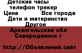 Детские часы Smart Baby телефон/трекер GPS › Цена ­ 2 499 - Все города Дети и материнство » Другое   . Архангельская обл.,Северодвинск г.